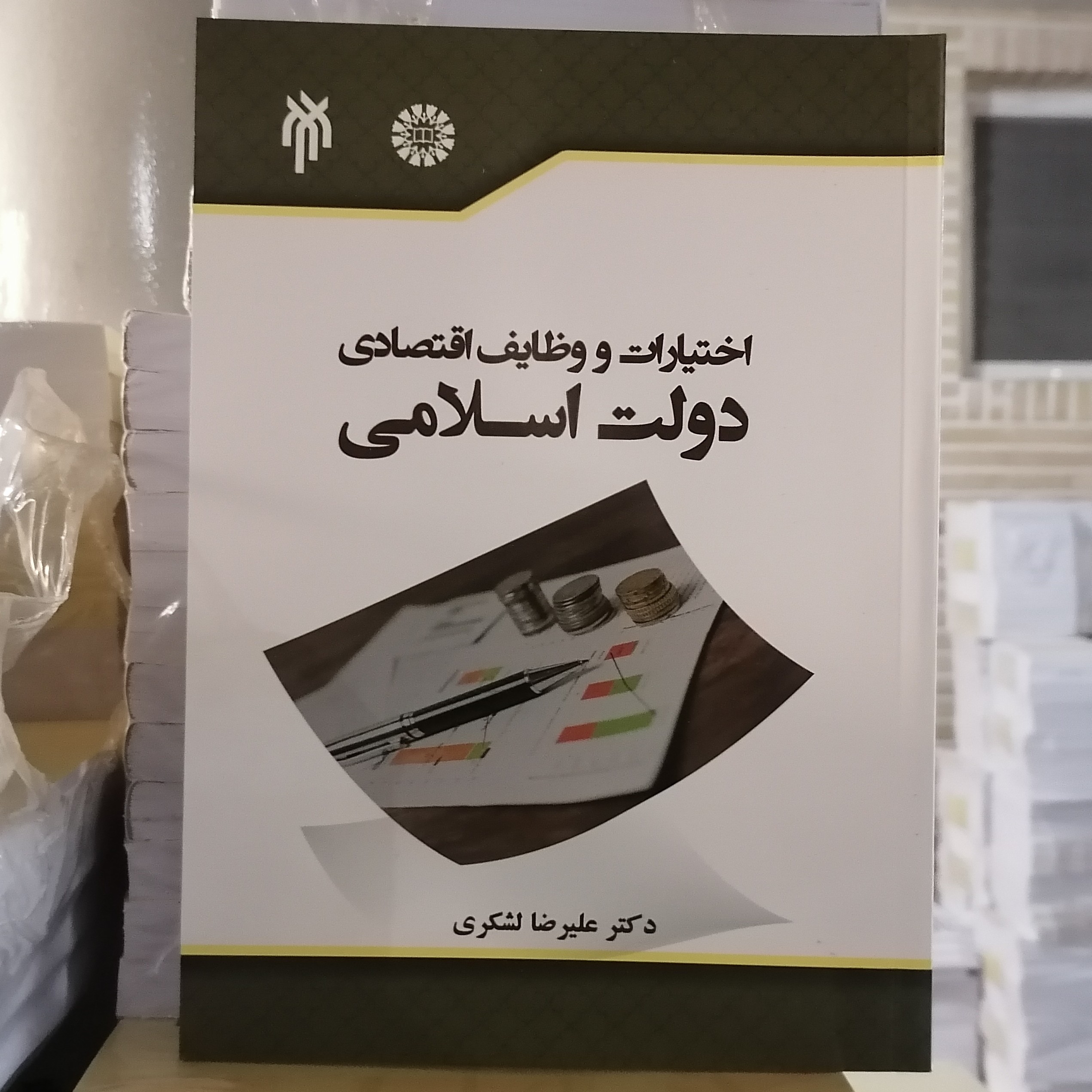 کتاب اختیارات و وظایف اقتصادی دولت اسلامی نوشته علیرضا لشکری نشر سمت و پژوهشگاه حوزه و دانشگاه