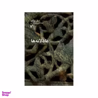 کتاب عادلانه ها اثر پل ریکور نشر شب خیز