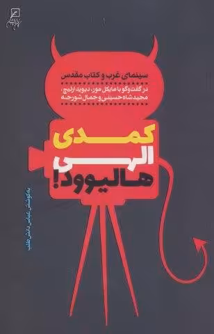 کمدی الهی هالیوود! (سینمای غرب و کتاب مقدس)