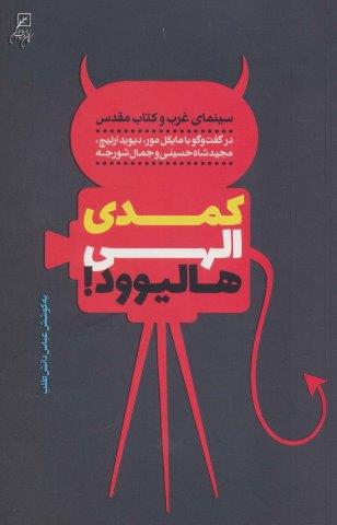 کمدی الهی هالیوود! (سینمای غرب و کتاب مقدس)
