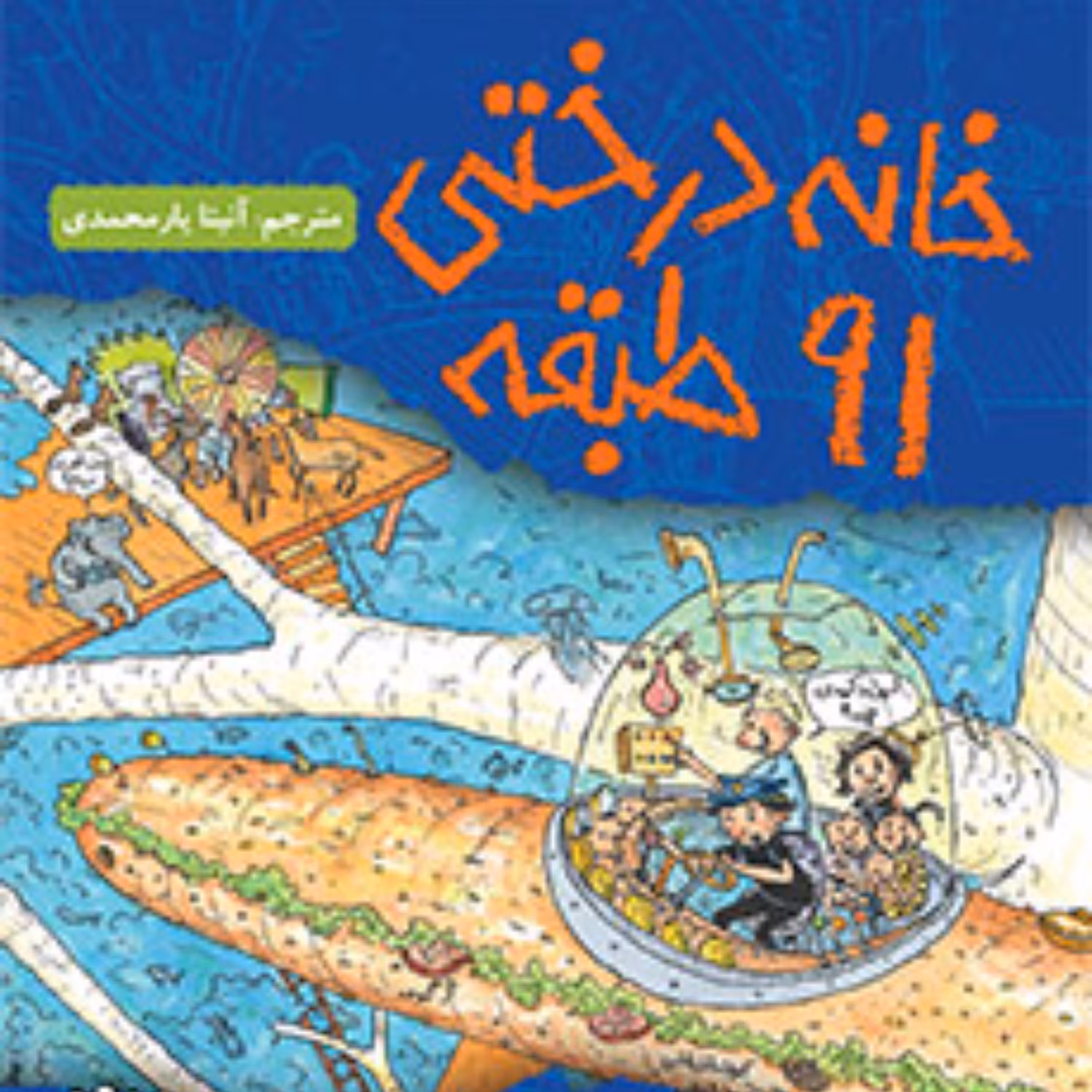 خانه درختی 91طبقه