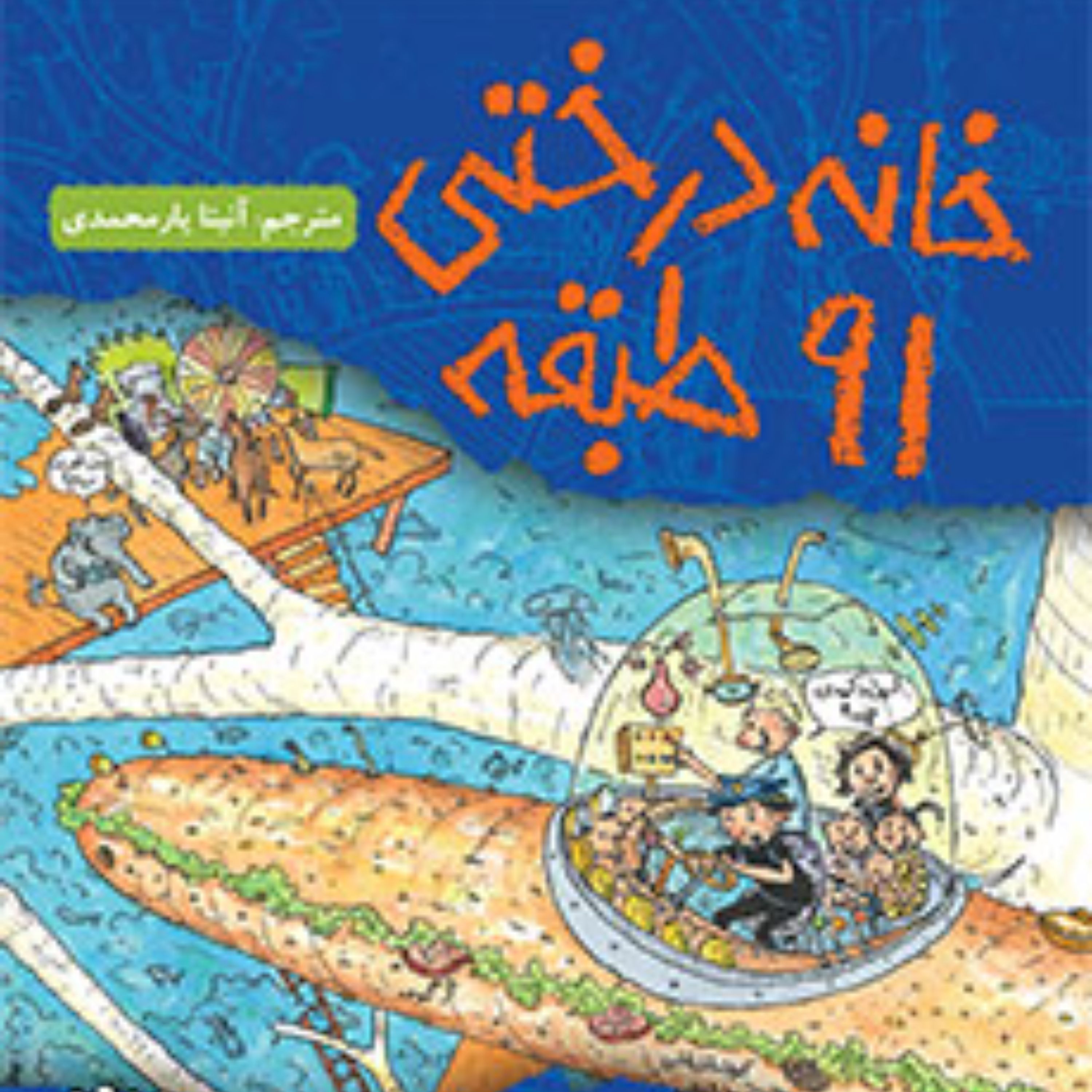 خانه درختی 91طبقه