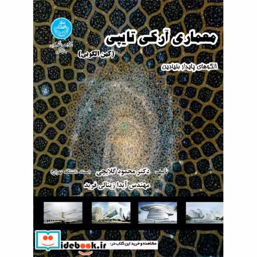 کتاب معماری آرکی تایپی کهن الگویی 3319 اثر محمود گلابچی