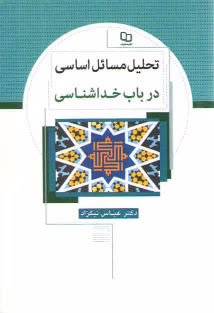 خرید کتاب تحلیل مسائل اساسی در باب خداشناسی &#8212; کتابسرای طه