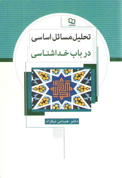 خرید کتاب تحلیل مسائل اساسی در باب خداشناسی — کتابسرای طه