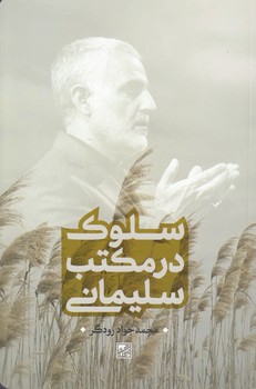 خرید کتاب سلوک در مکتب سلیمانی — کتابسرای طه