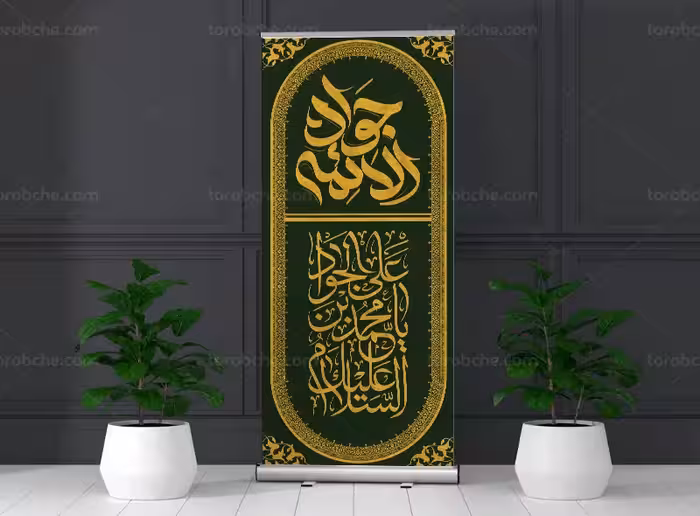 طرح کتیبه شهادت امام جواد (ع) | گرافیک با طعم تربچه