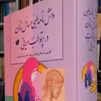 کتاب دانشنامه طبی مسائل زنان