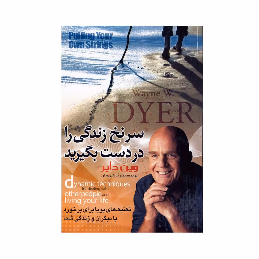 کتاب سر نخ زندگی را در دست بگیرید اثر وین دایر ترجمه محمدرضا اخلاق منش نشر پدیده دانش