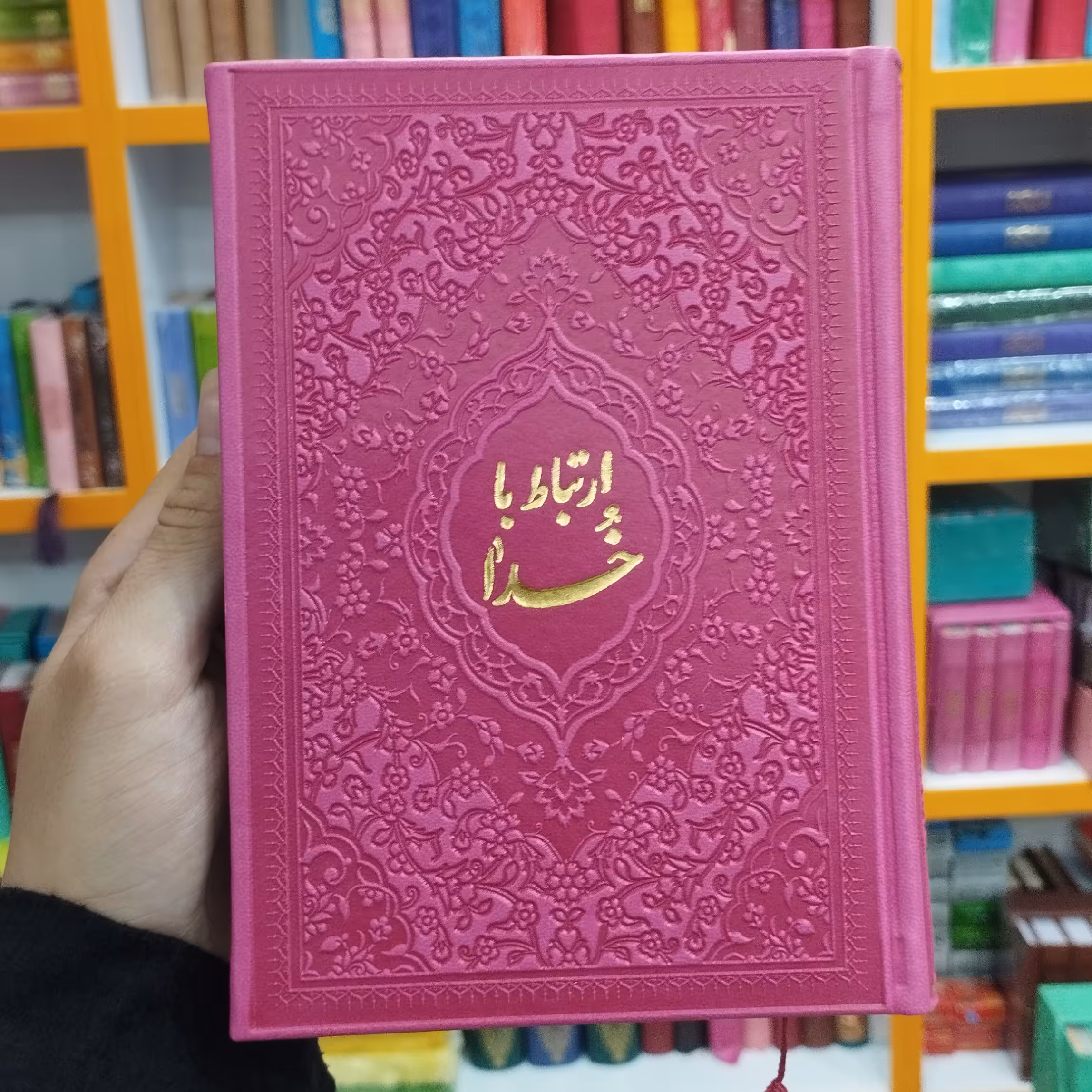 ارتباط با خدا گنجینه ادعیه و زیارات جلد ترمو  قطع جیبی داخل رنگی و درشت خط