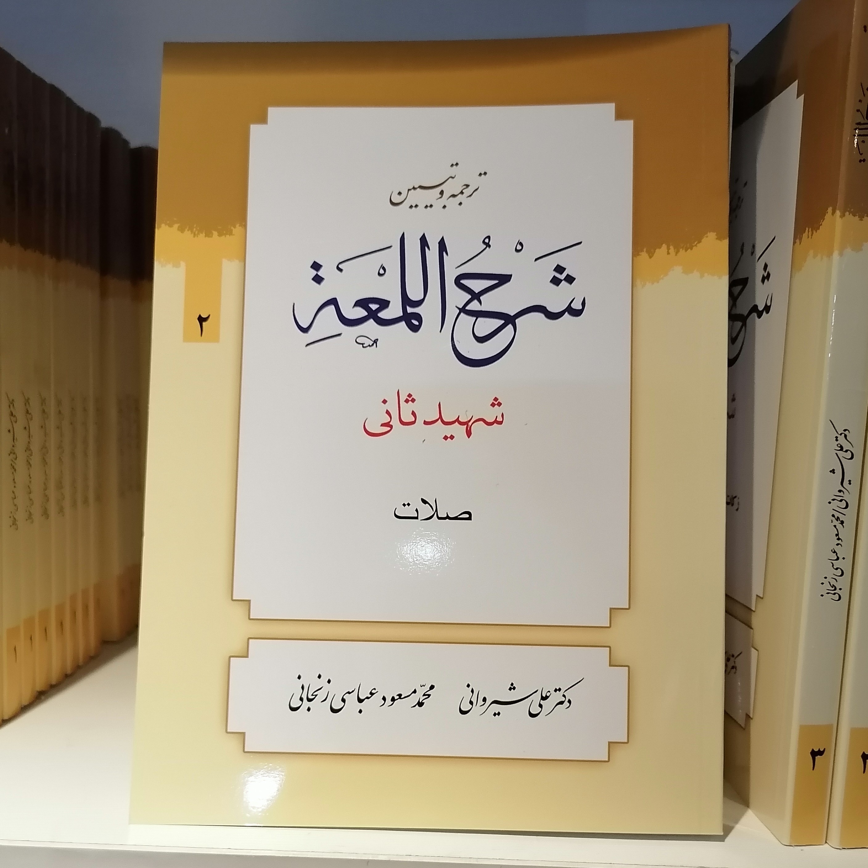 کتاب ترجمه و تبیین شرح لمعه (جلد2)
شهیدثانی