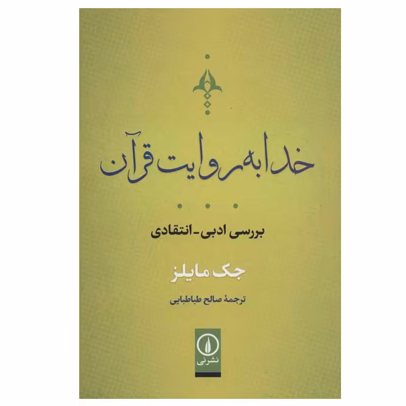 کتاب خدا به روایت قرآن اثر جک مایلز نشر نی