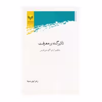 کتاب تاثیر گناه بر معرفت با تکیه بر آرای آگوستین قدیس - زهرا پورسینا - پژوهشگاه علوم و فرهنگ اسلامی