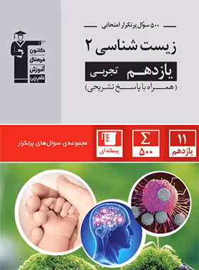 سوال های پرتکرار زیست شناسی یازدهم قلم چی | چی بخونم