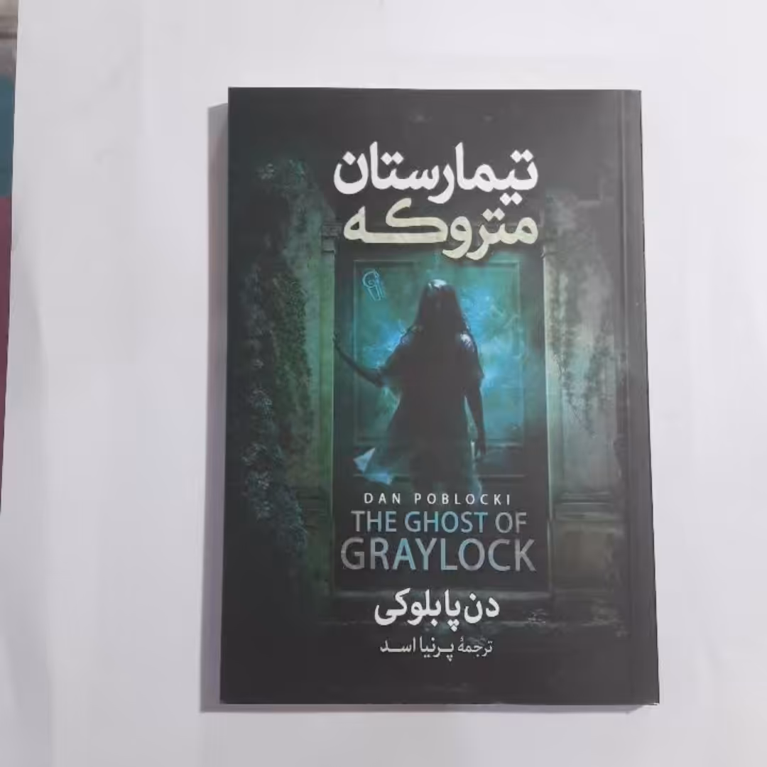 تیمارستان متروکه