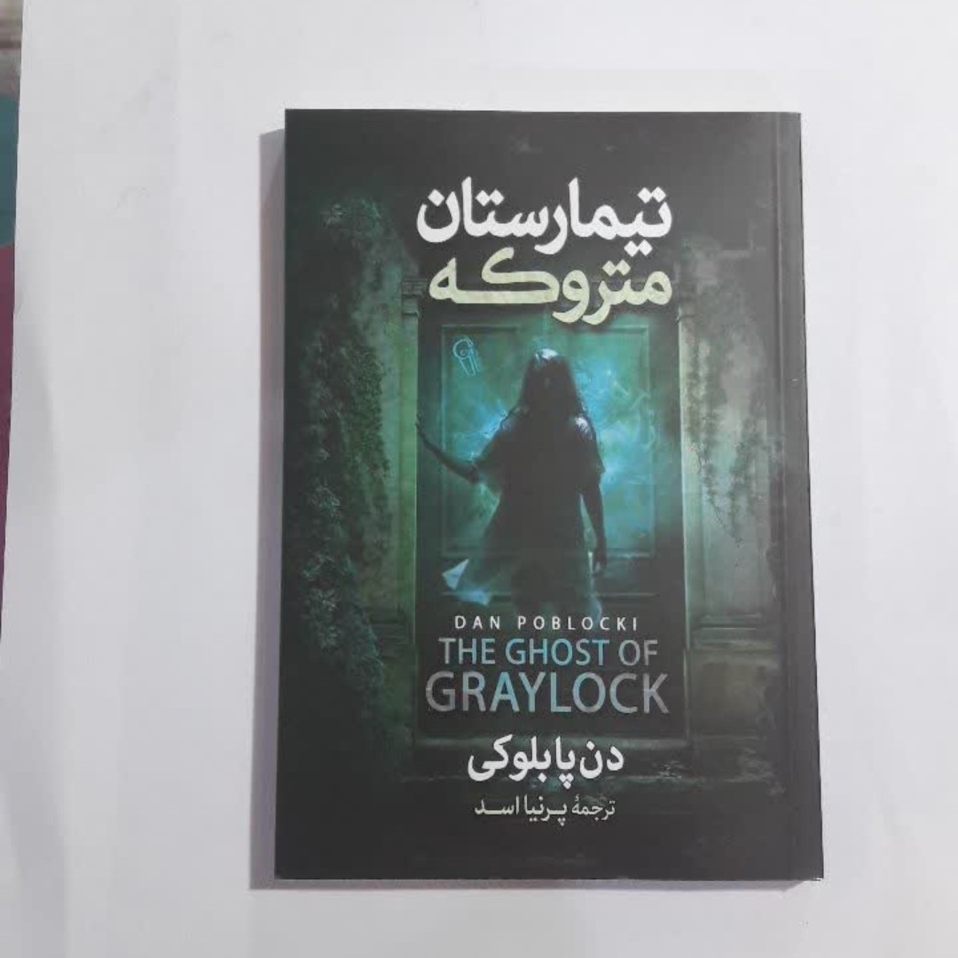 تیمارستان متروکه