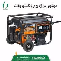 موتور برق بنزین لوتین مدل LT6500E
