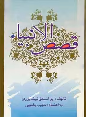 قصص الانبیاء - اثر ابو اسحاق بن منصور بن خلف نیشابوری - انتشارات علمی و فرهنگی | چی بخونم