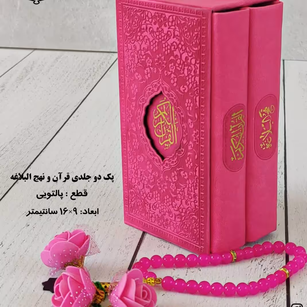 قرآن و نهج البلاغه پالتویی 