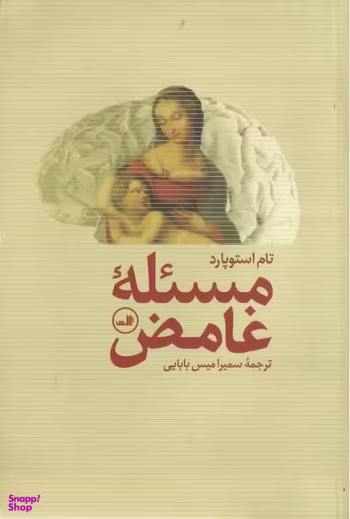 مسیله غامض