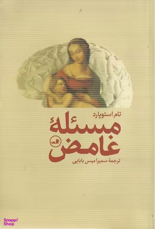 مسیله غامض