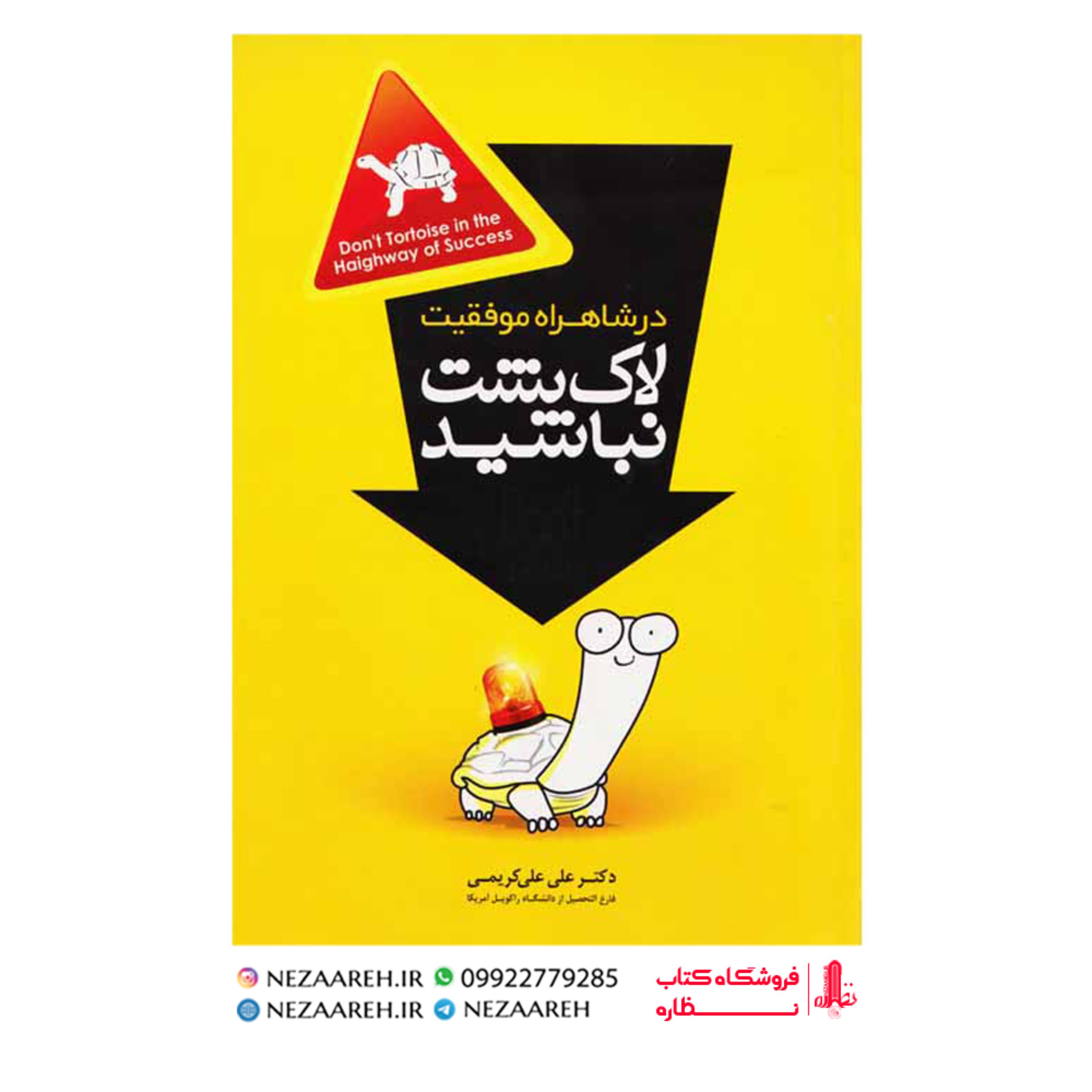 کتاب در شاهراه موفقیت لاکپشت نباشید ( علی علی کریمی)