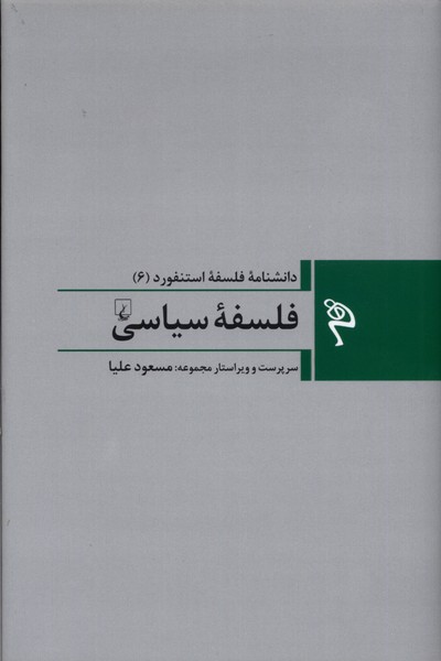 کتاب مجموعه فلسفه استنفورد 6 فلسفه ی سیاسی