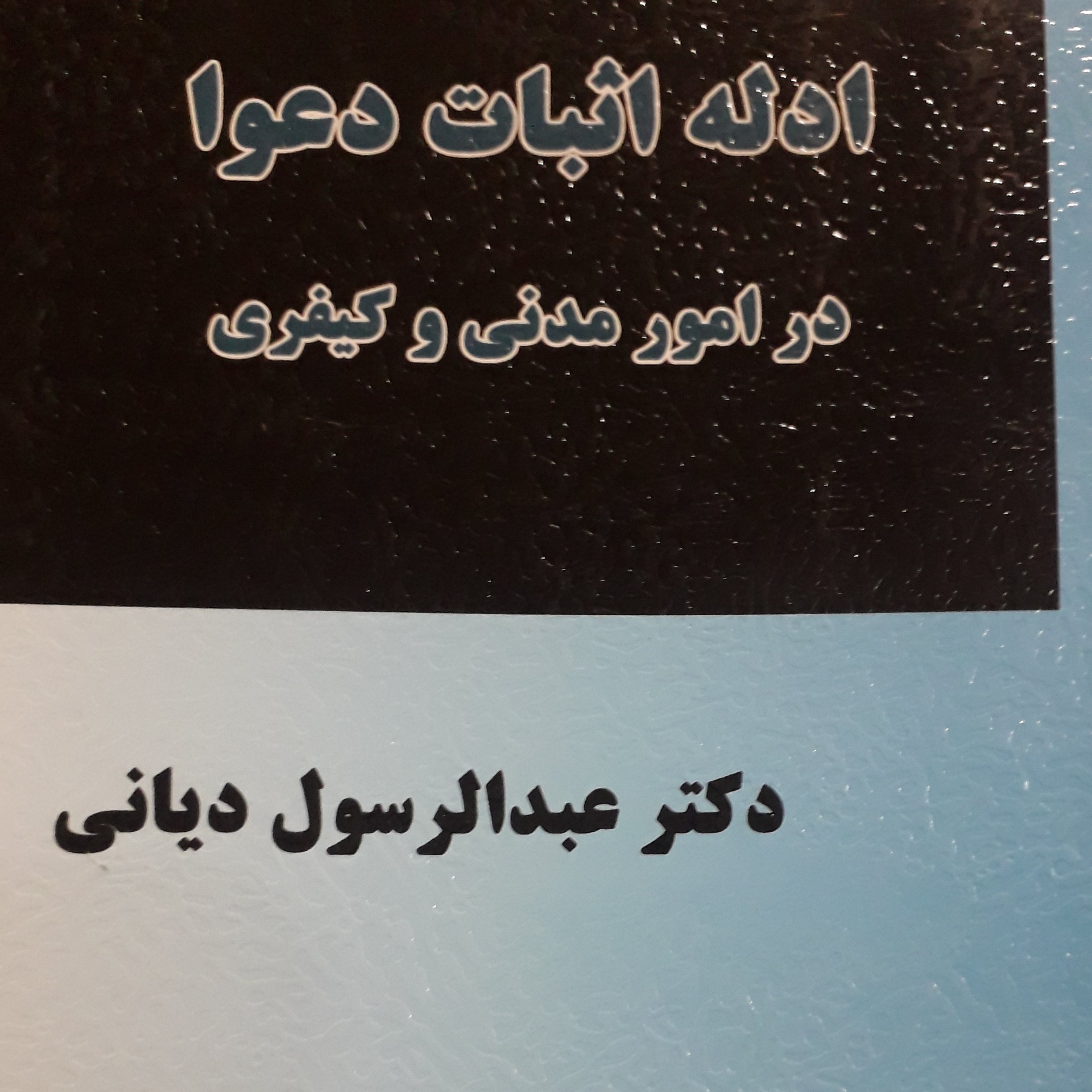 ادله اثبات دعوا  عبدالرسول دیانی