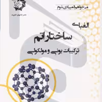 کتاب الفبای ساختار اتم  ترکیبات یونی و مولکولی انتشارات دانش پژوهان جوان