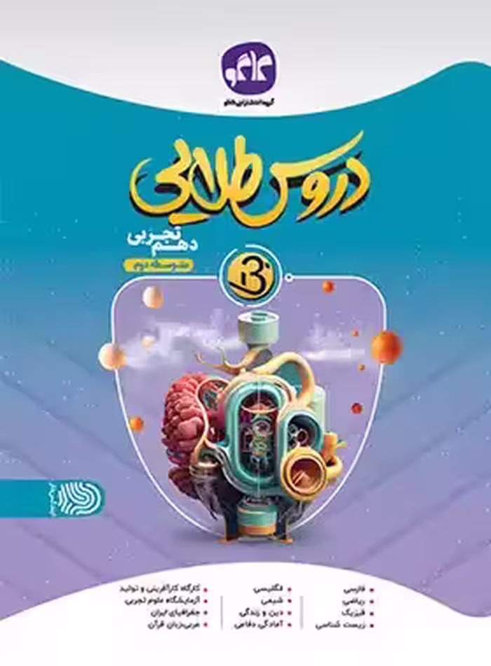 کتاب دروس طلایی بتا دهم تجربی کاگو - چی بخونم