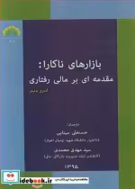 قیمت و خرید کتاب بازارهای ناکارا مقدمه ای برمالی رفتاری | ایده بوک