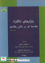 قیمت و خرید کتاب بازارهای ناکارا مقدمه ای برمالی رفتاری | ایده بوک