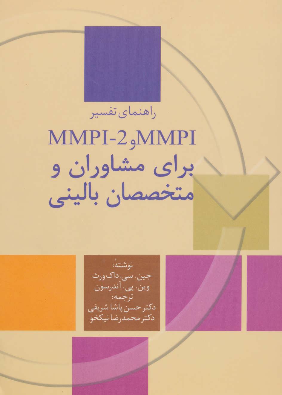 کتاب راهنمای تفسیر ام ام پی آی و ام ام پی آی-2