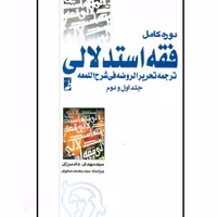 کتاب دوره کامل فقه استدلالی انتشارات طه دو جلدی