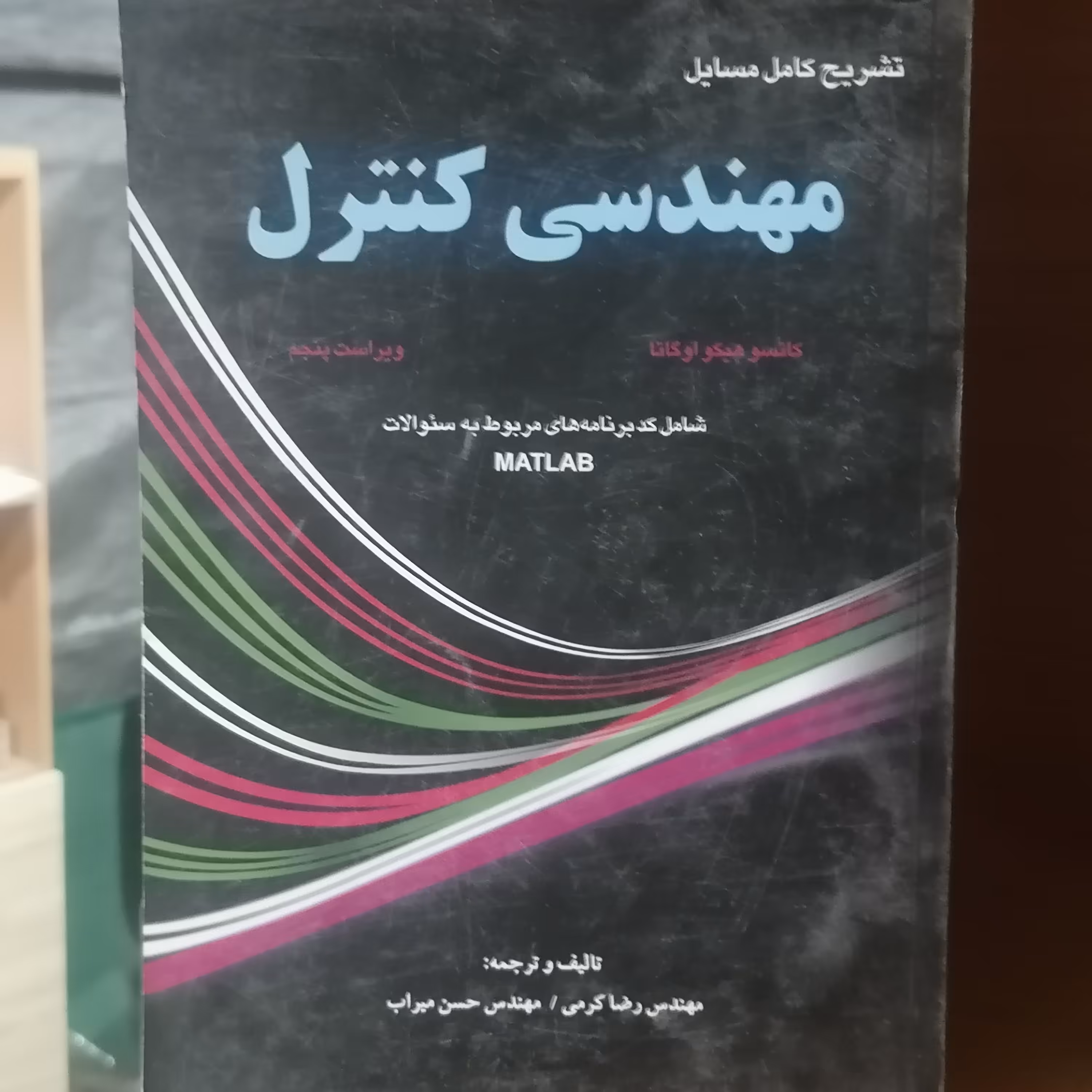 کتاب تشریح کامل مسائل مهندسی کنترل اوگاتا اثر کرمی شاهنده

