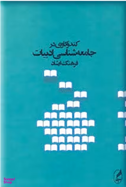 کندوکاوی در جامعه شناسی ادبیات آگه