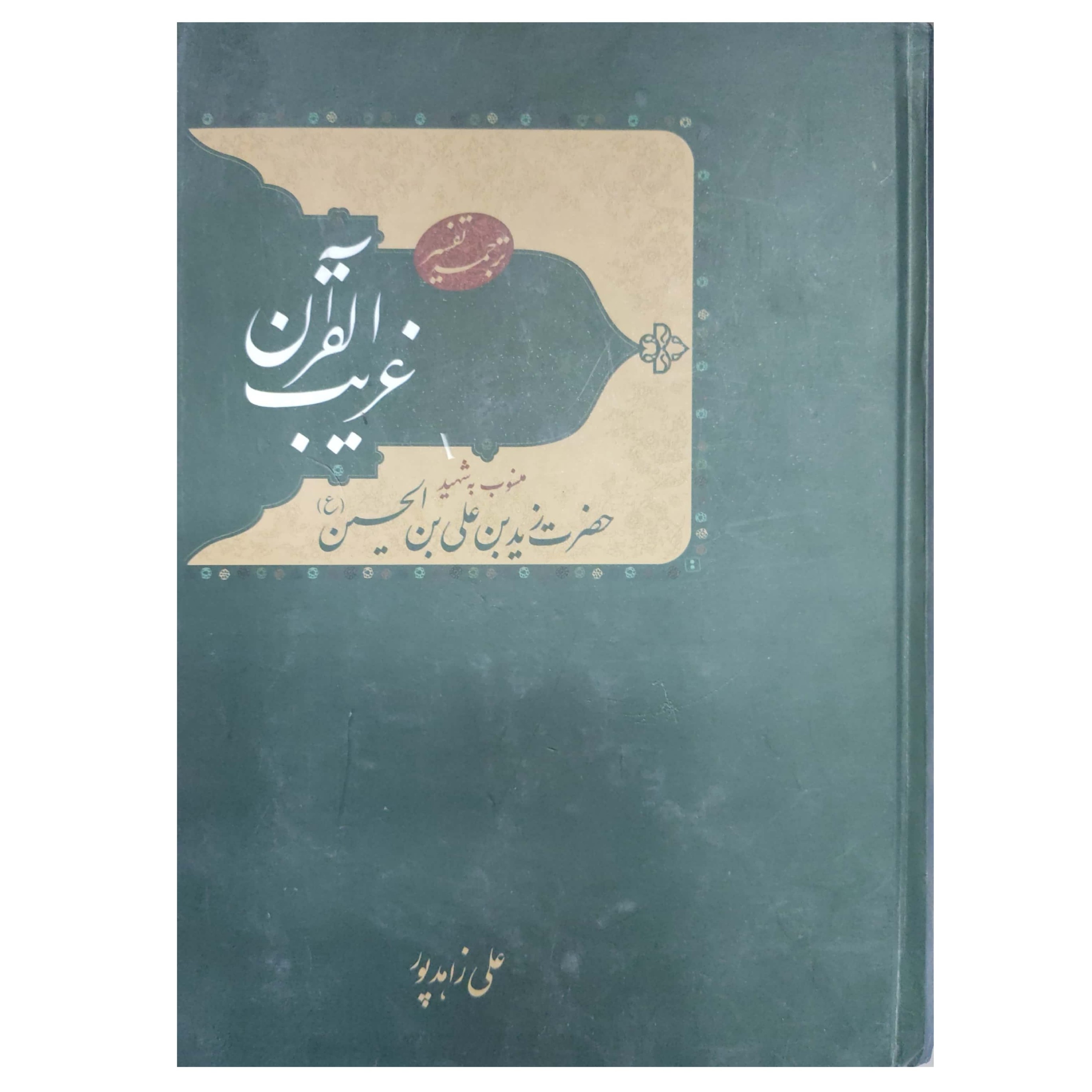 کتاب ترجمه و تفسیر غریب القران منسوب به شهید حضرت زید بن علی بن الحسین علیه السلام
