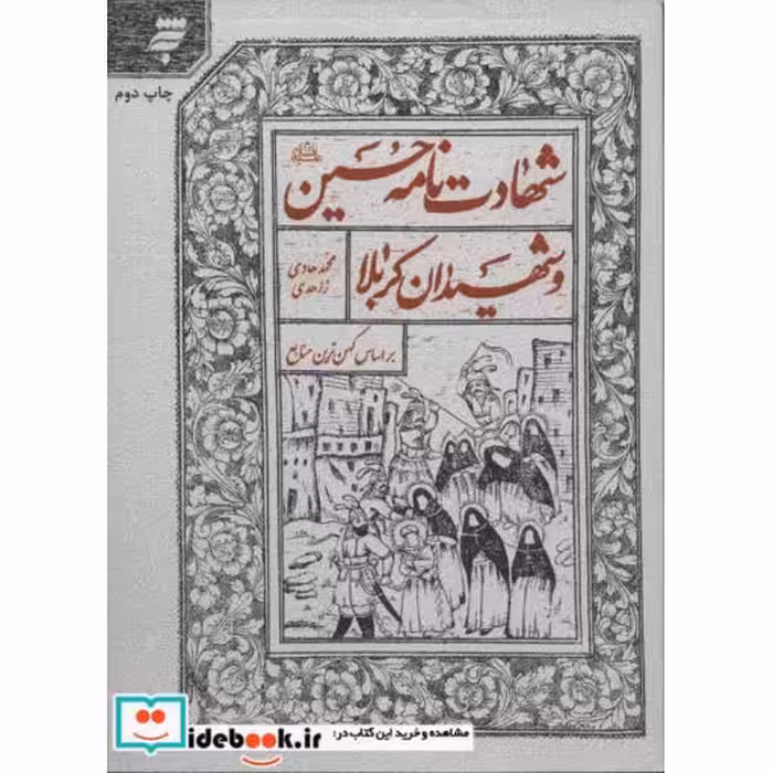 کتاب شهادت نامه حسین