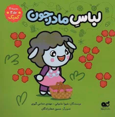 لباس مادرجون (مجموعه 2،جلد 3،کمیک)،(گلاسه)