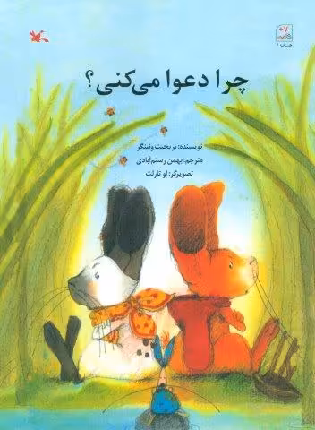 چرا دعوا می کنی؟