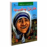 مادر ترزا چه کسی بود؟ نشر طاهریان (20926)