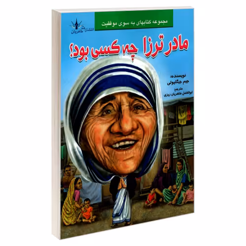 مادر ترزا چه کسی بود؟ نشر طاهریان (20926)