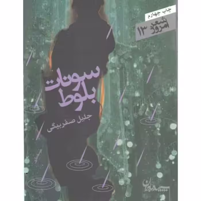 شعر امروز 13 : سونات بلوط