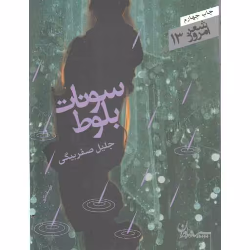 شعر امروز 13 : سونات بلوط