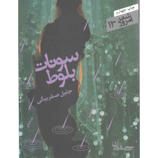 شعر امروز 13 : سونات بلوط