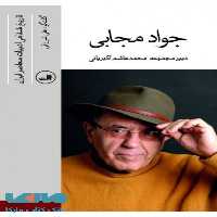 جواد مجابی نشر ثالث