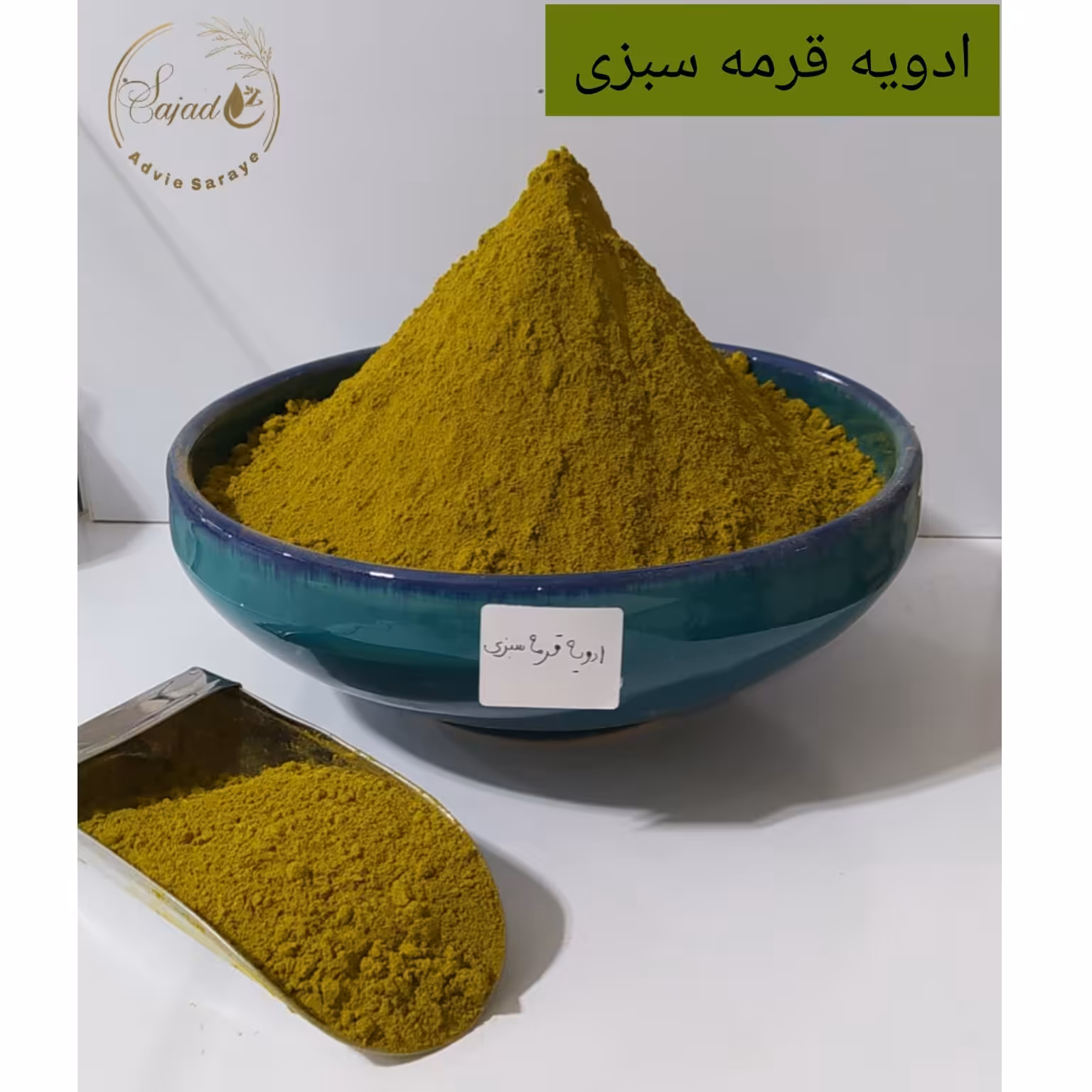 ادویه قرمه سبزی خوش عطر 100 گرم