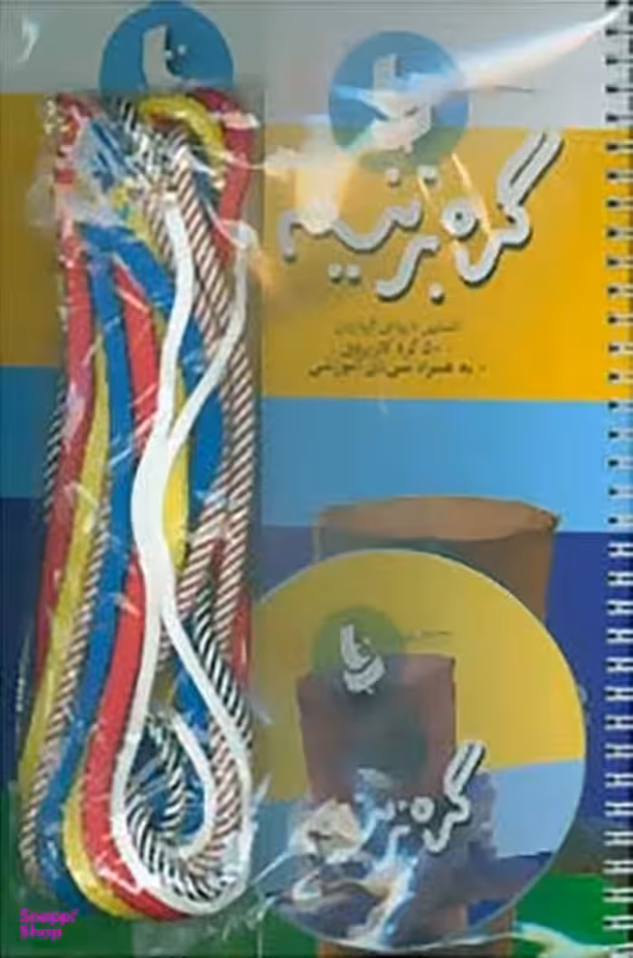 کتاب بسته آموزشی گره بزنیم انتشارات دیبایه همراه با سی دی