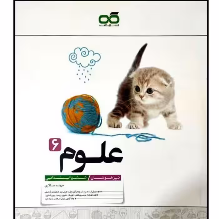 کتاب تیزهوشان علوم پایه ششم ابتدایی چاپ 1400 اثر سهند سالاری انتشارات کاهه