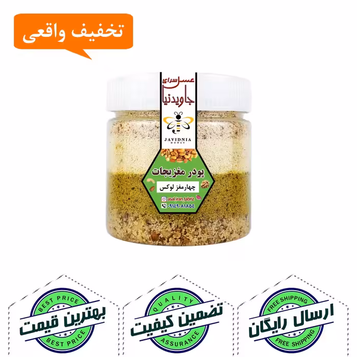 پودر چهار مغز  لوکس 150 گرم با ترکیب مساوی مغزیجات ـ انرژی و سلامتی در هر قاشق 